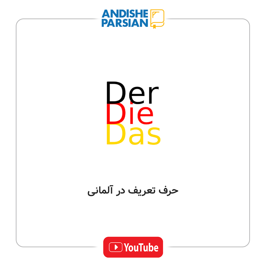 حرف تعریف در زبان آلمانی